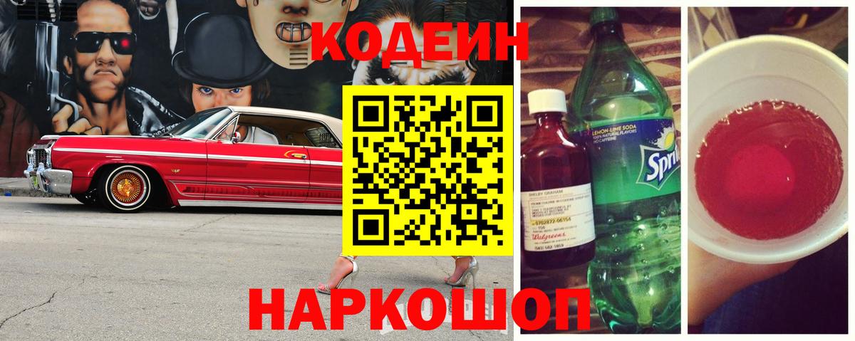 Codein напиток Lean (лин) Черкесск